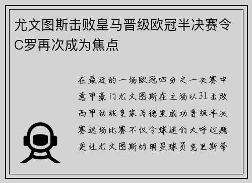 尤文图斯击败皇马晋级欧冠半决赛令C罗再次成为焦点