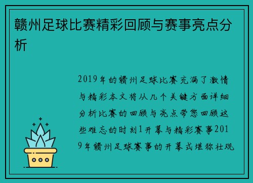 赣州足球比赛精彩回顾与赛事亮点分析