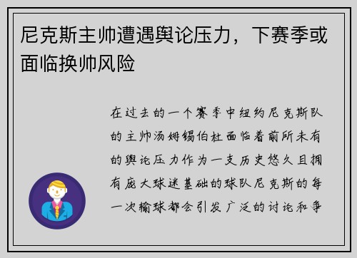 尼克斯主帅遭遇舆论压力，下赛季或面临换帅风险