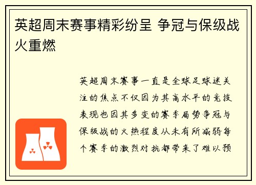 英超周末赛事精彩纷呈 争冠与保级战火重燃