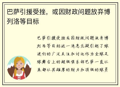 巴萨引援受挫，或因财政问题放弃博列洛等目标