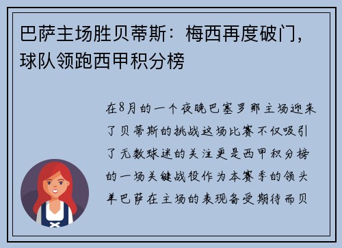 巴萨主场胜贝蒂斯：梅西再度破门，球队领跑西甲积分榜