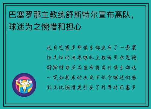 巴塞罗那主教练舒斯特尔宣布离队，球迷为之惋惜和担心