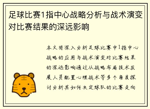 足球比赛1指中心战略分析与战术演变对比赛结果的深远影响