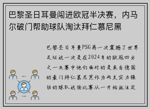 巴黎圣日耳曼闯进欧冠半决赛，内马尔破门帮助球队淘汰拜仁慕尼黑
