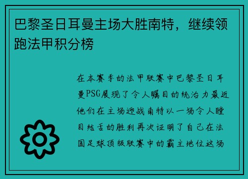 巴黎圣日耳曼主场大胜南特，继续领跑法甲积分榜