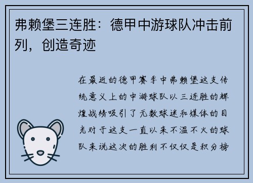 弗赖堡三连胜：德甲中游球队冲击前列，创造奇迹