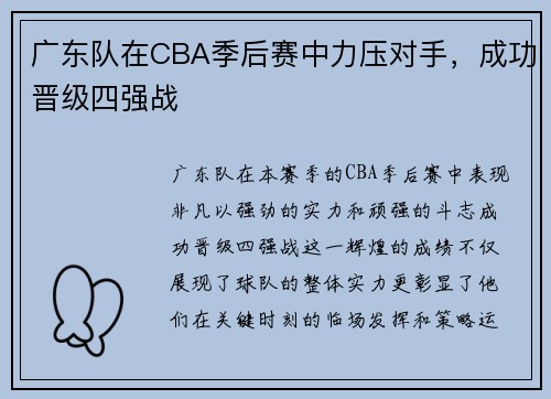 广东队在CBA季后赛中力压对手，成功晋级四强战