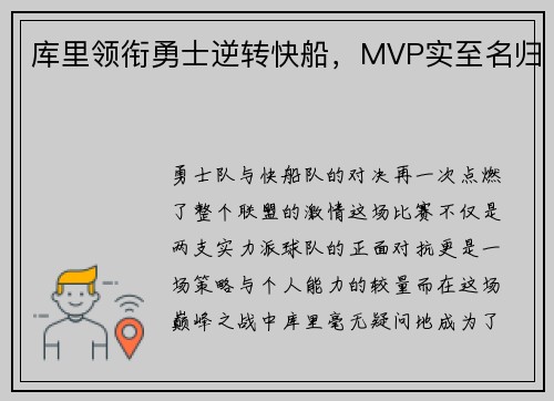库里领衔勇士逆转快船，MVP实至名归
