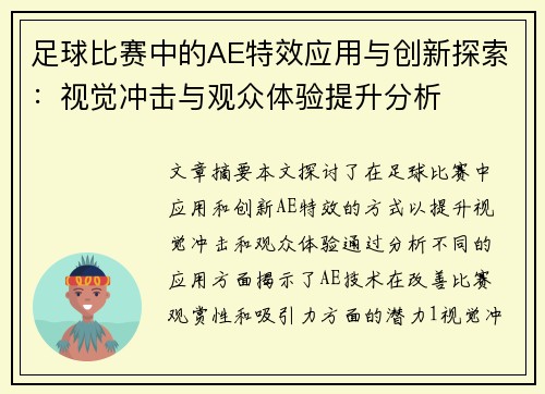 足球比赛中的AE特效应用与创新探索：视觉冲击与观众体验提升分析