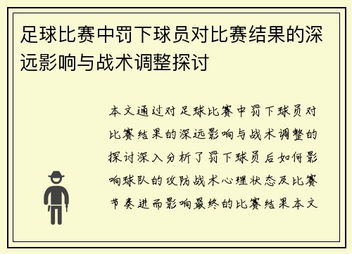 足球比赛中罚下球员对比赛结果的深远影响与战术调整探讨