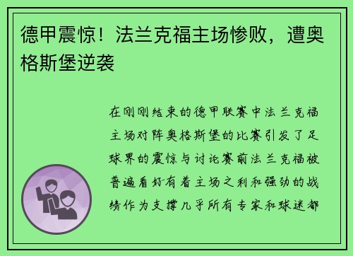 德甲震惊！法兰克福主场惨败，遭奥格斯堡逆袭