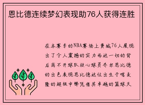 恩比德连续梦幻表现助76人获得连胜