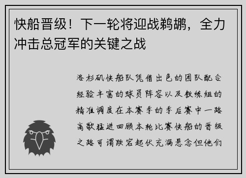 快船晋级！下一轮将迎战鹈鹕，全力冲击总冠军的关键之战