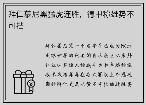 拜仁慕尼黑猛虎连胜，德甲称雄势不可挡