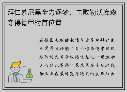 拜仁慕尼黑全力逐梦，击败勒沃库森夺得德甲榜首位置