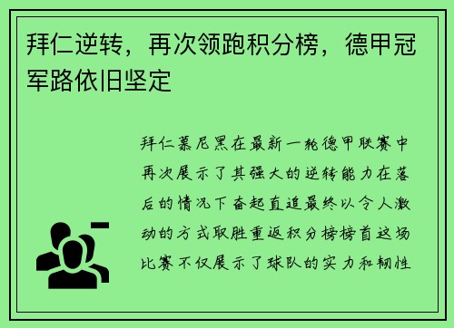 拜仁逆转，再次领跑积分榜，德甲冠军路依旧坚定
