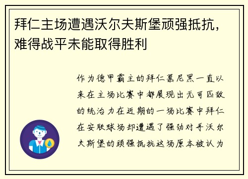 拜仁主场遭遇沃尔夫斯堡顽强抵抗，难得战平未能取得胜利