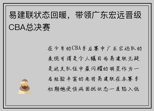 易建联状态回暖，带领广东宏远晋级CBA总决赛