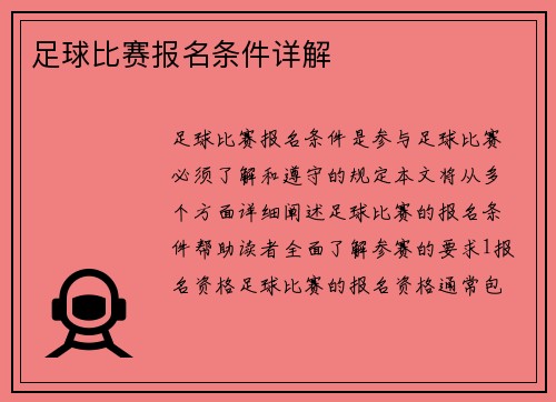 足球比赛报名条件详解
