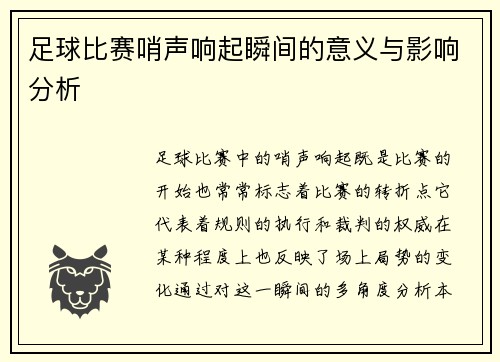 足球比赛哨声响起瞬间的意义与影响分析
