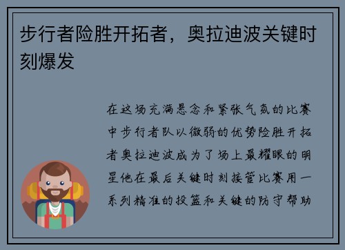 步行者险胜开拓者，奥拉迪波关键时刻爆发
