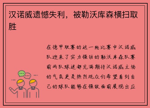 汉诺威遗憾失利，被勒沃库森横扫取胜