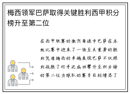 梅西领军巴萨取得关键胜利西甲积分榜升至第二位