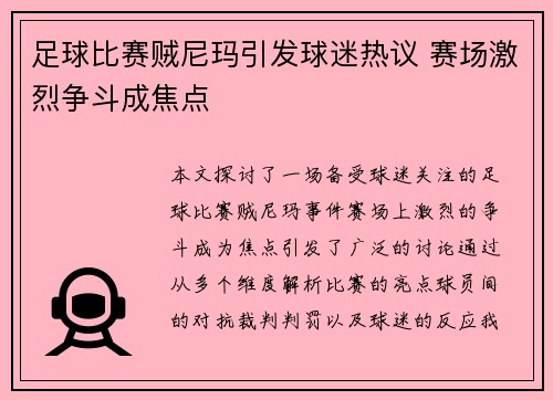 足球比赛贼尼玛引发球迷热议 赛场激烈争斗成焦点