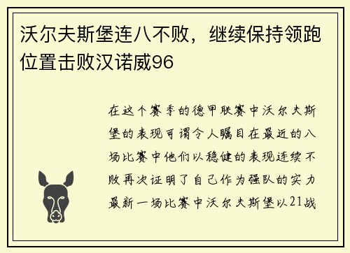 沃尔夫斯堡连八不败，继续保持领跑位置击败汉诺威96
