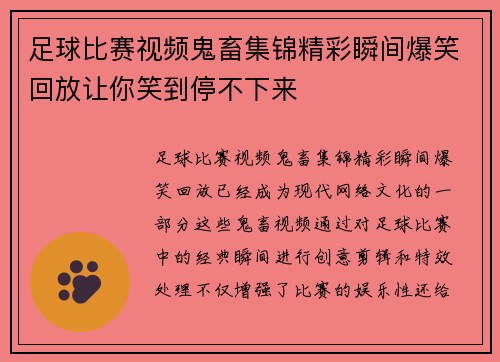 足球比赛视频鬼畜集锦精彩瞬间爆笑回放让你笑到停不下来