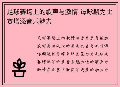 足球赛场上的歌声与激情 谭咏麟为比赛增添音乐魅力