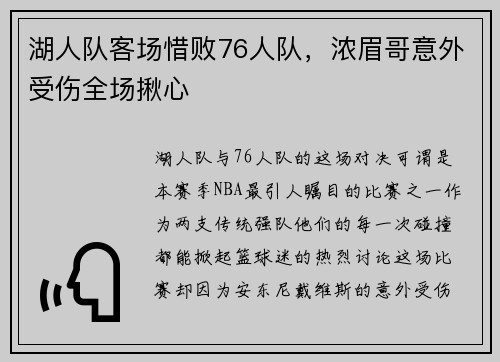 湖人队客场惜败76人队，浓眉哥意外受伤全场揪心