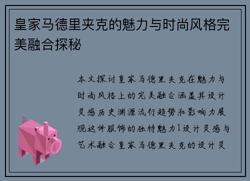 皇家马德里夹克的魅力与时尚风格完美融合探秘