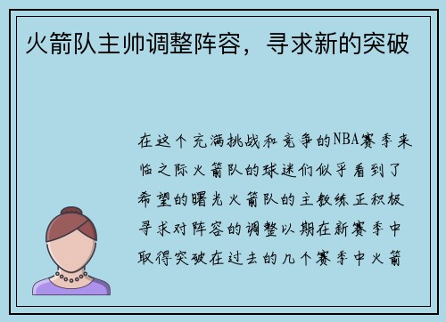 火箭队主帅调整阵容，寻求新的突破