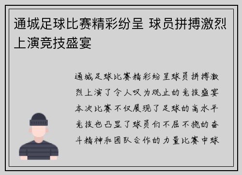 通城足球比赛精彩纷呈 球员拼搏激烈上演竞技盛宴