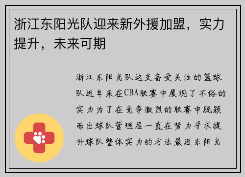 浙江东阳光队迎来新外援加盟，实力提升，未来可期