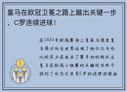 皇马在欧冠卫冕之路上踏出关键一步，C罗连续进球！