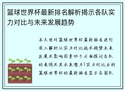 篮球世界杯最新排名解析揭示各队实力对比与未来发展趋势