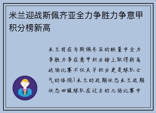 米兰迎战斯佩齐亚全力争胜力争意甲积分榜新高