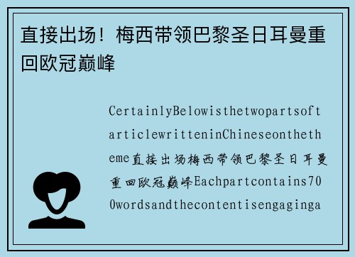 直接出场！梅西带领巴黎圣日耳曼重回欧冠巅峰