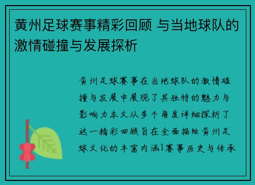 黄州足球赛事精彩回顾 与当地球队的激情碰撞与发展探析