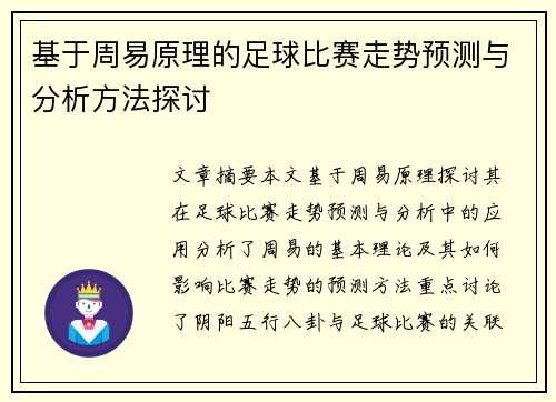 基于周易原理的足球比赛走势预测与分析方法探讨