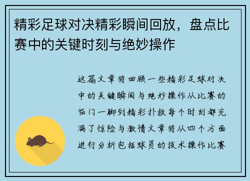 精彩足球对决精彩瞬间回放，盘点比赛中的关键时刻与绝妙操作