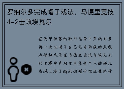 罗纳尔多完成帽子戏法，马德里竞技4-2击败埃瓦尔