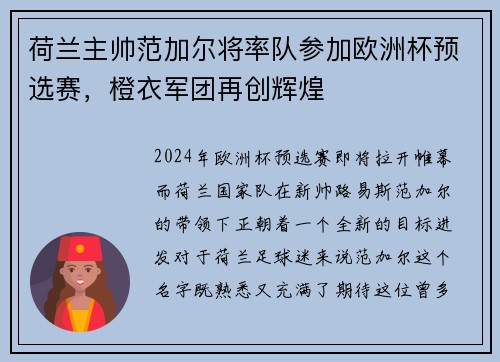 荷兰主帅范加尔将率队参加欧洲杯预选赛，橙衣军团再创辉煌