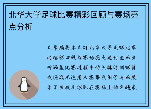 北华大学足球比赛精彩回顾与赛场亮点分析