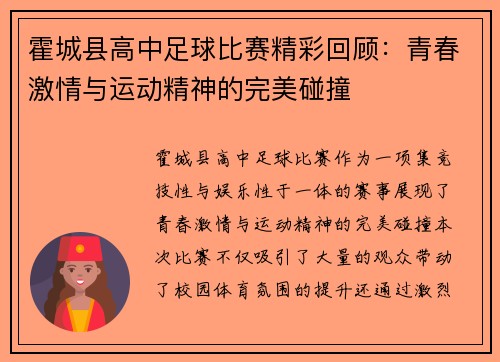 霍城县高中足球比赛精彩回顾：青春激情与运动精神的完美碰撞