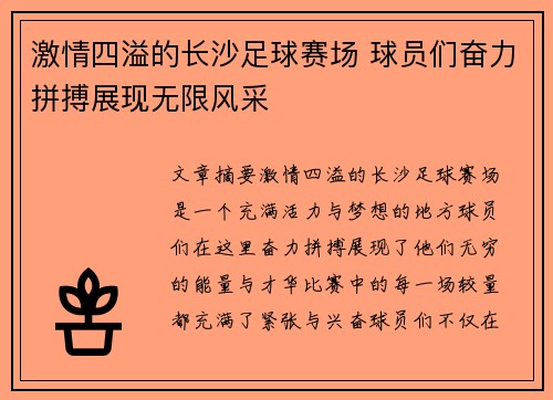 激情四溢的长沙足球赛场 球员们奋力拼搏展现无限风采