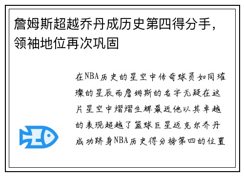 詹姆斯超越乔丹成历史第四得分手，领袖地位再次巩固